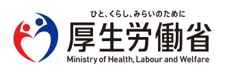 厚生労働省