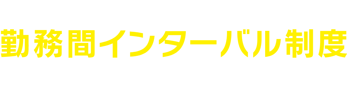 令和7年度 厚生労働省委託事業 勤務間インターバル制度 導入促進シンポジウム